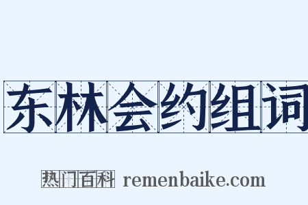 东林会约组词是什么意思的图片